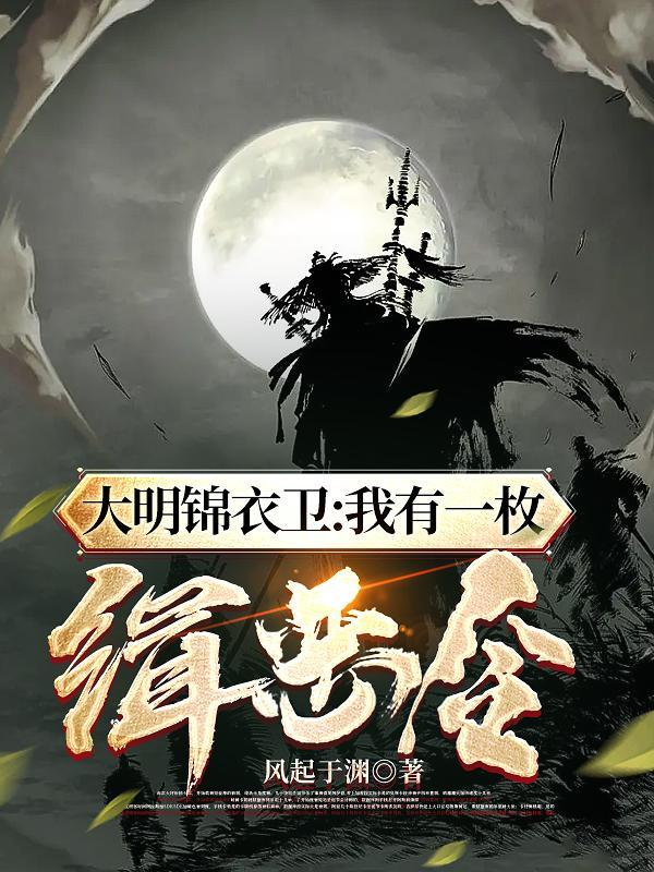大明锦衣卫之邪恶系统