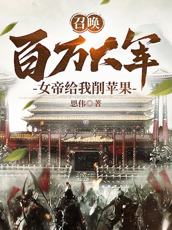 召唤万界征服女帝免费阅读