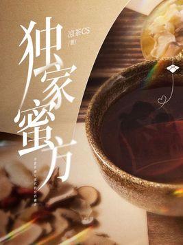 独家蜜制