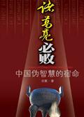 中国伪智慧的宿命诸葛亮必败吗