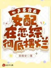 心声暴露后女配在恋综彻底摆烂