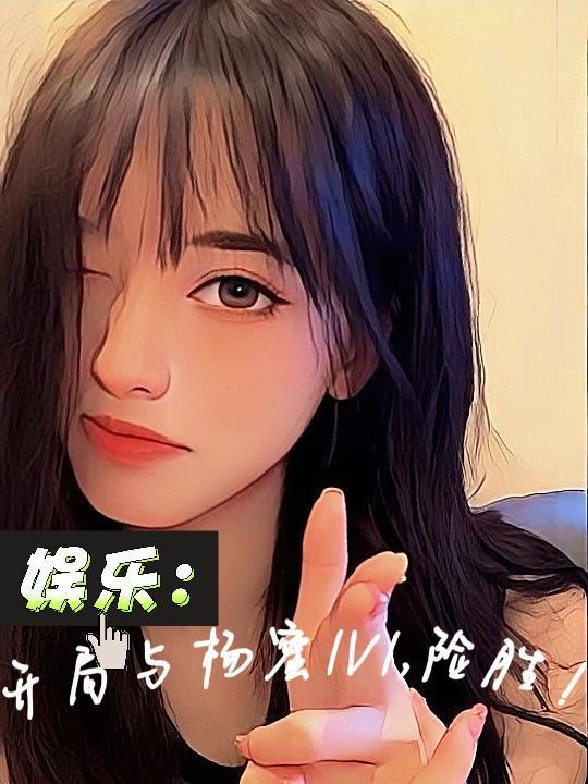 娱乐之开局和杨幂离婚
