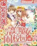 学霸校园魔女