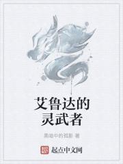 艾达灵族战神
