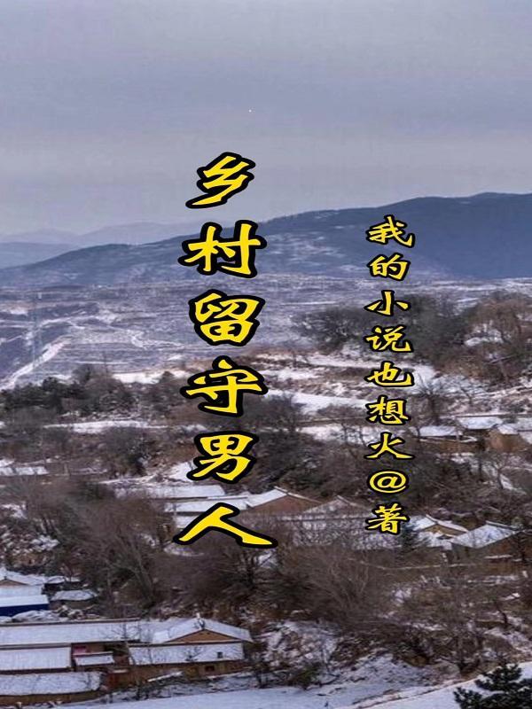 乡村留守男人赵二狗全文