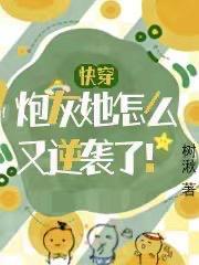 快穿炮灰逆袭的正确方式