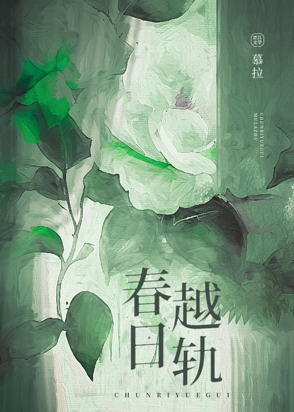 春日越轨晋江文学城