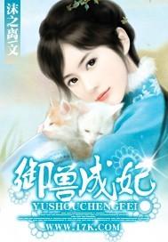 御兽成妃全文免费阅读