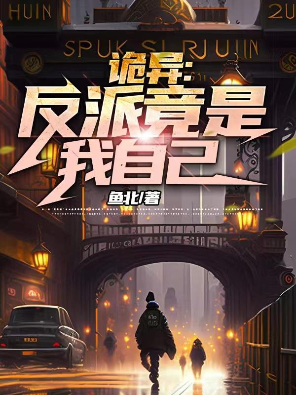 反派竟是我自己动漫