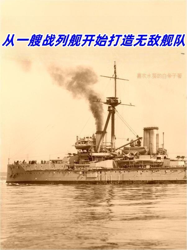 开局一艘超级战列舰