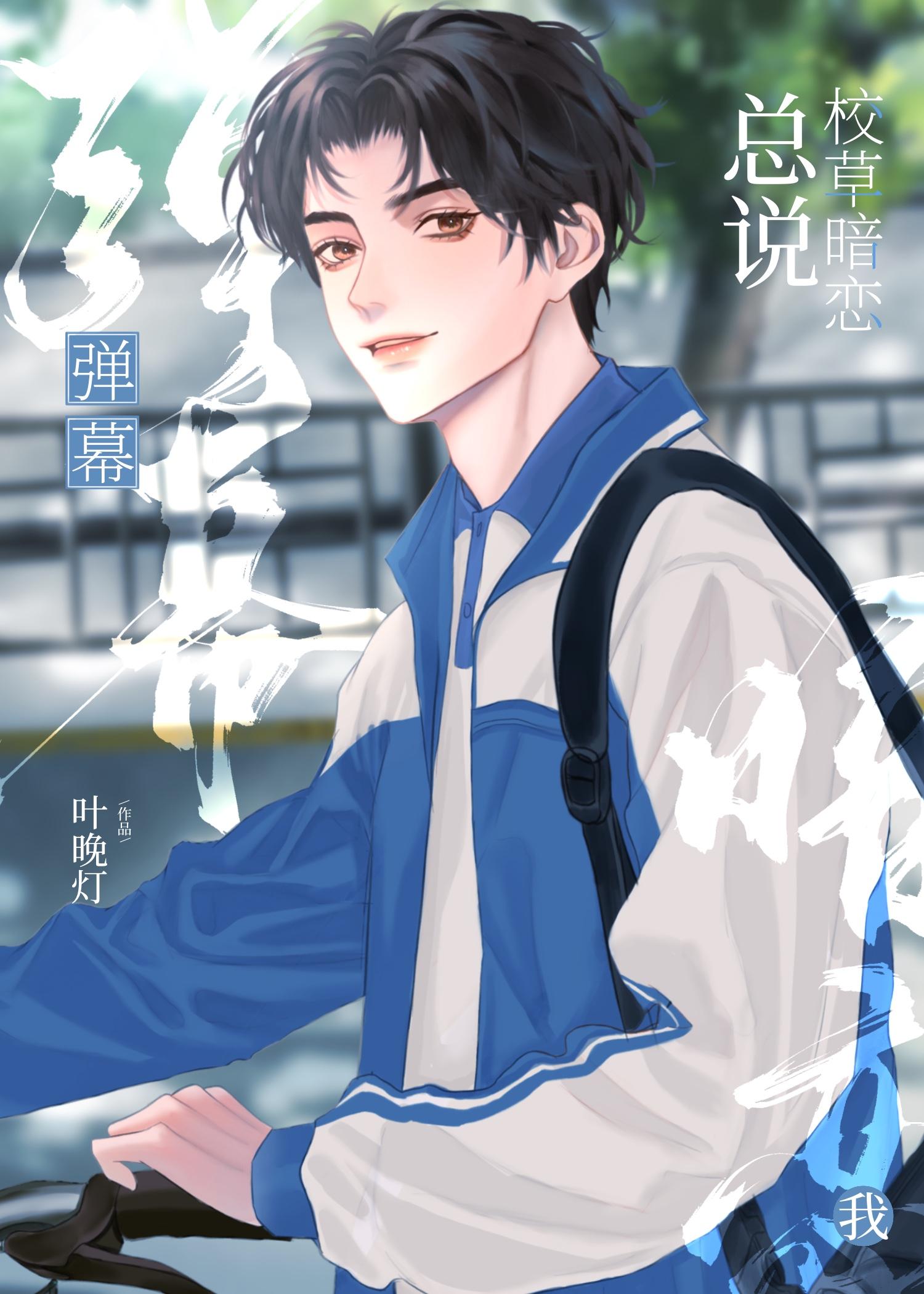 校草总以为我暗恋他作者孔行风