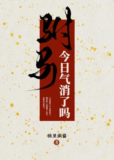 驸马今日气消了吗番外