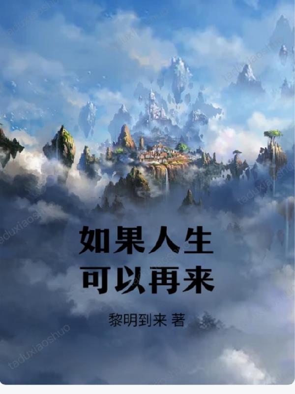 如果人生能够再来一次