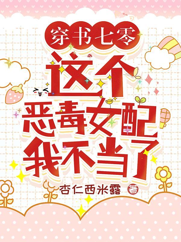 这个恶毒女配我当定了〔快穿