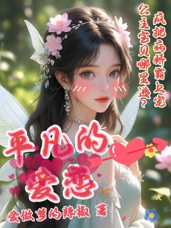 平凡的爱by