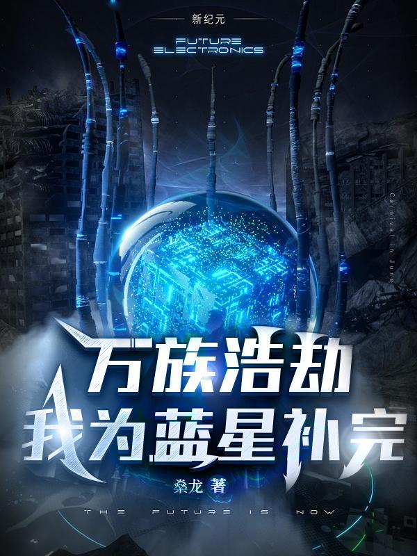 万族万劫