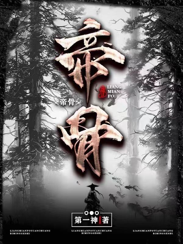 帝骨女主角是谁