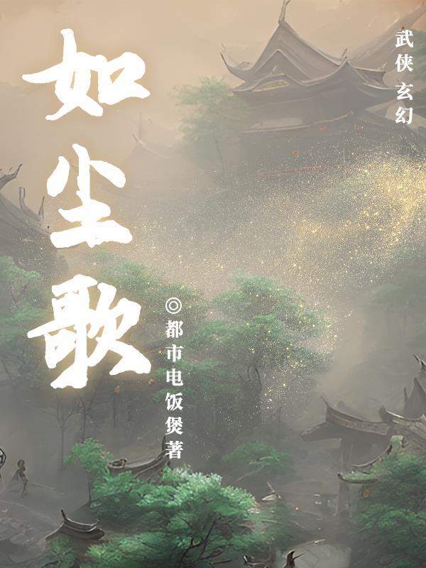 如尘歌曲陈冰