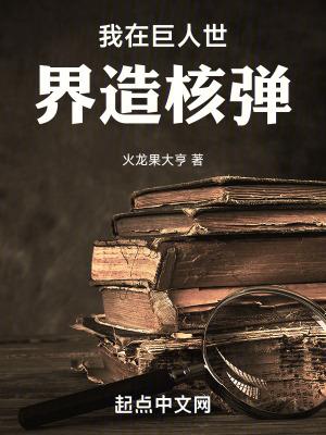 我在巨人世界造核弹夸克