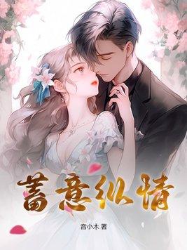 蓄意无错