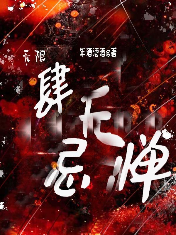 肆无忌惮表达了什么