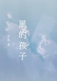 风的孩子打一准确生肖