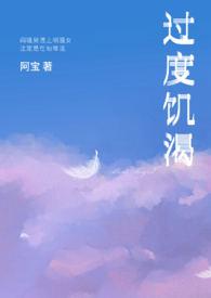 过度饥渴阿宝笔趣阁