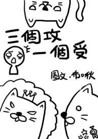 三个攻一个受其中两个攻是父子