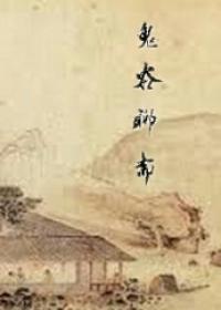 鬼神聊斋