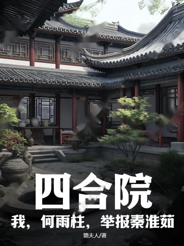 四合院何雨柱骂秦淮茹飞卢
