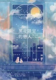 限定恋人完整版
