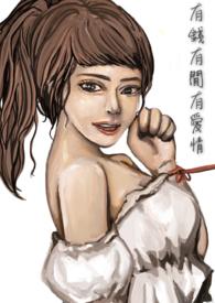 有钱的爱情