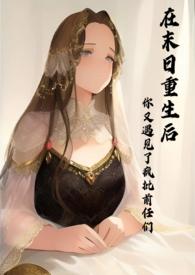 你又遇见了疯批前任们作者殊魂