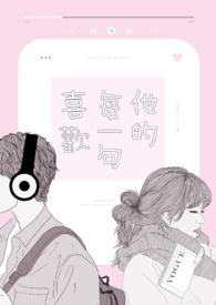 他的每句话都能左右我的心情