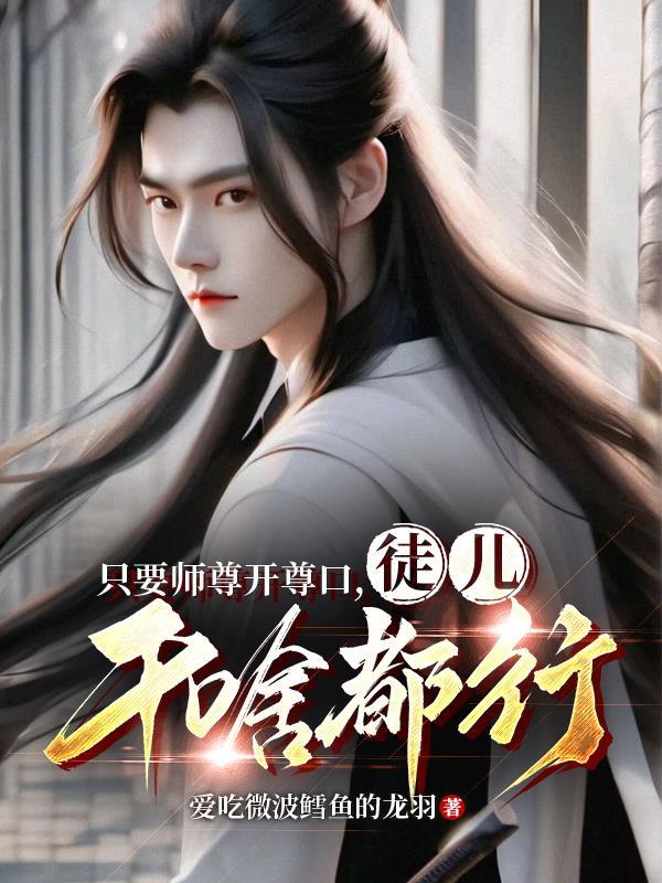 师尊只能是我的无广告阅读