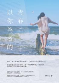 以你为名的青春是什么意思