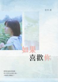 如果喜欢你是笑话