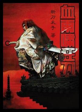 血饮狂刀怎么断了