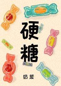 硬糖1v1h奶糖