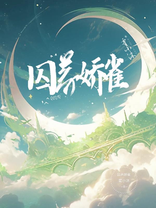 囚养金丝雀什么意思