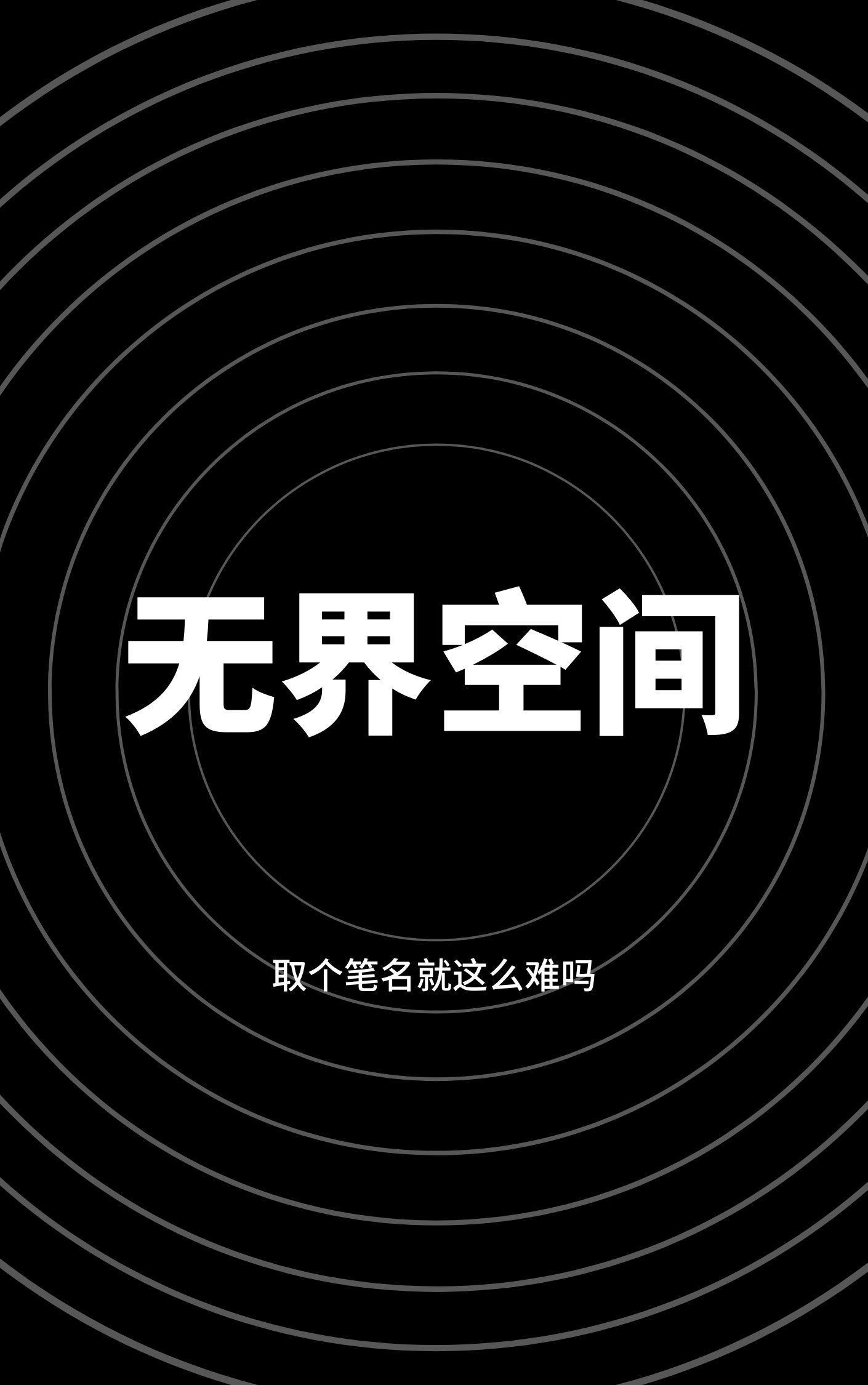 无界空间同步应用一直转