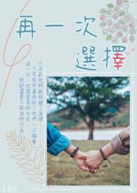 再一次选择要拥抱自我