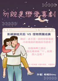 黑暗中的恋爱喜剧