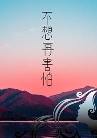 不再害怕的图片