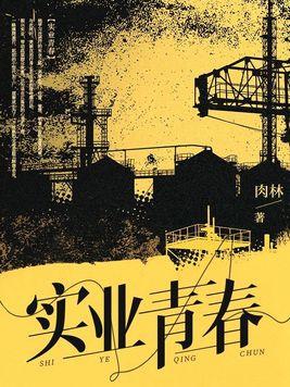 青春实业有限公司