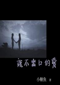 说不出口的爱秋繁夏荣免费阅读