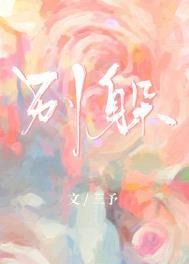 别躲了我不喜欢你全文免费阅读