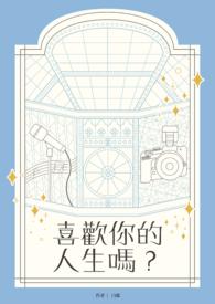 喜欢你的人社