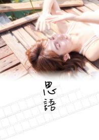 思语怎么加好友