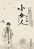 小女人下一句是什么